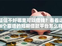 征信不好哪里可以借钱？看看这8个靠谱的短期借款平台怎么样