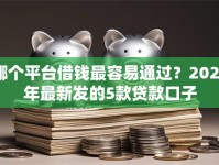 哪个平台借钱最容易通过？2026年最新发的5款贷款口子