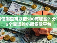 微信哪里可以借500有哪些？分享5个靠谱的小额贷款平台