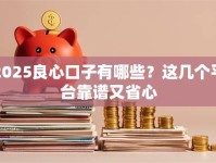 2025良心口子有哪些？这几个平台靠谱又省心