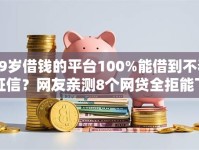 19岁借钱的平台100%能借到不看征信？网友亲测8个网贷全拒能下款的平台盘点