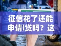 征信花了还能申请i贷吗？这份避坑指南得收好