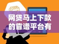 网贷马上下款的靠谱平台有哪些？快速到账攻略分享
