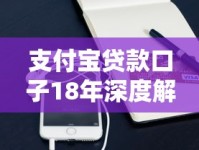 支付宝贷款口子18年深度解析：这些渠道还能用吗？