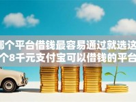 哪个平台借钱最容易通过就选这7个8千元支付宝可以借钱的平台