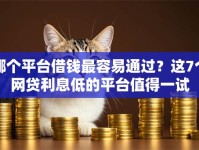 哪个平台借钱最容易通过？这7个网贷利息低的平台值得一试