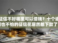 征信不好哪里可以借钱？十个逾期也不怕的征信花居然都下款了的app
