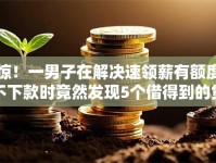 惊！一男子在解决速领薪有额度不下款时竟然发现5个借得到的贷款平台，事后分享了出来