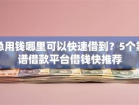 急用钱哪里可以快速借到？5个靠谱借款平台借钱快推荐