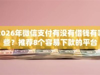 2026年微信支付有没有借钱有哪些？推荐8个容易下款的平台