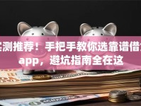 实测推荐！手把手教你选靠谱借贷app，避坑指南全在这