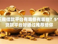 正规借款平台有哪些有哪些？5个贷款平台好通过推荐给你