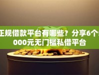 正规借款平台有哪些？分享6个5000元无门槛私借平台