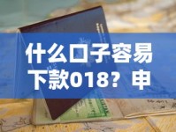 什么口子容易下款018？申请攻略+避坑指南全解析