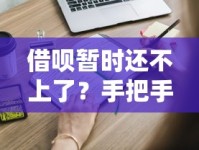 借呗暂时还不上了？手把手教你如何协商还款，这些方法一定要知道！