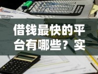 借钱最快的平台有哪些？实测5大正规渠道快速到账不踩坑！