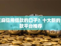 芝麻信用借款的口子？十大新的贷款平台推荐