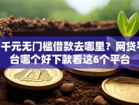 1千元无门槛借款去哪里？网贷平台哪个好下款看这6个平台