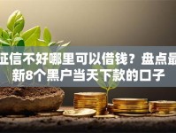 征信不好哪里可以借钱？盘点最新8个黑户当天下款的口子