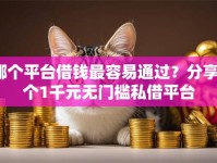 哪个平台借钱最容易通过？分享8个1千元无门槛私借平台