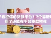 不看征信的贷款平台？7个靠谱逾期了还能在平台贷款推荐
