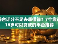 综合评分不足去哪借钱？7个靠谱18岁可以贷款的平台推荐