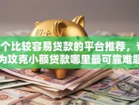 7个比较容易贷款的平台推荐，专为攻克小额贷款哪里最可靠难题