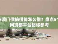 在澳门微信借钱怎么借？盘点5个网贷都平台给你参考