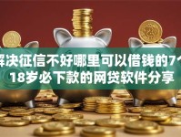 解决征信不好哪里可以借钱的7个18岁必下款的网贷软件分享