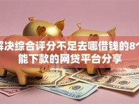 解决综合评分不足去哪借钱的8个能下款的网贷平台分享