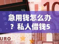 急用钱怎么办？私人借钱50000打欠条全攻略