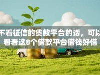 不看征信的贷款平台的话，可以看看这8个借款平台借钱好借