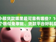 小额贷款哪里最可靠有哪些？10个貌似免审批、贷款平台好利息低合集