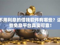不用利息的借钱软件有哪些？这些免息平台真实可靠！
