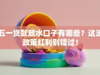 五一贷款放水口子有哪些？这波政策红利别错过！