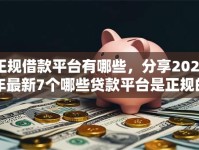 正规借款平台有哪些，分享2026年最新7个哪些贷款平台是正规的