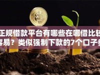正规借款平台有哪些在哪借比较容易？类似强制下款的7个口子参考