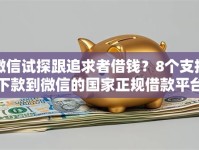 微信试探跟追求者借钱？8个支持下款到微信的国家正规借款平台