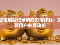征信逾期记录消除办法详解：贷款用户必看攻略