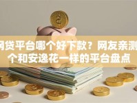 网贷平台哪个好下款？网友亲测5个和安逸花一样的平台盘点