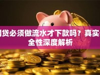 网贷必须做流水才下款吗？真实安全性深度解析