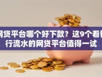 网贷平台哪个好下款？这9个看银行流水的网贷平台值得一试