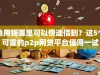 急用钱哪里可以快速借到？这5个可靠的p2p网贷平台值得一试