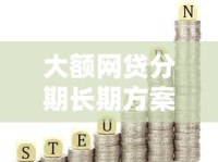 大额网贷分期长期方案如何做到不上征信？关键解析来了！