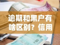 逾期和黑户有啥区别？信用修复这样做才靠谱！