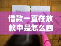 借款一直在放款中是怎么回事？这5大原因和解决办法要记牢！
