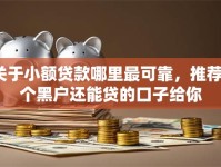 关于小额贷款哪里最可靠，推荐7个黑户还能贷的口子给你