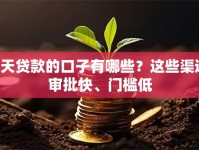 7天贷款的口子有哪些？这些渠道审批快、门槛低