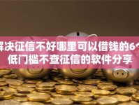 解决征信不好哪里可以借钱的6个低门槛不查征信的软件分享