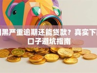 网黑严重逾期还能贷款？真实下款口子避坑指南